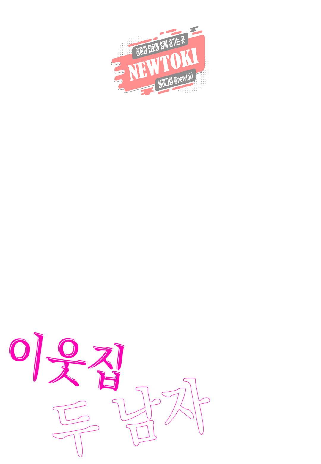 이웃집 두 남자 [로맨스홀릭] 1화 2