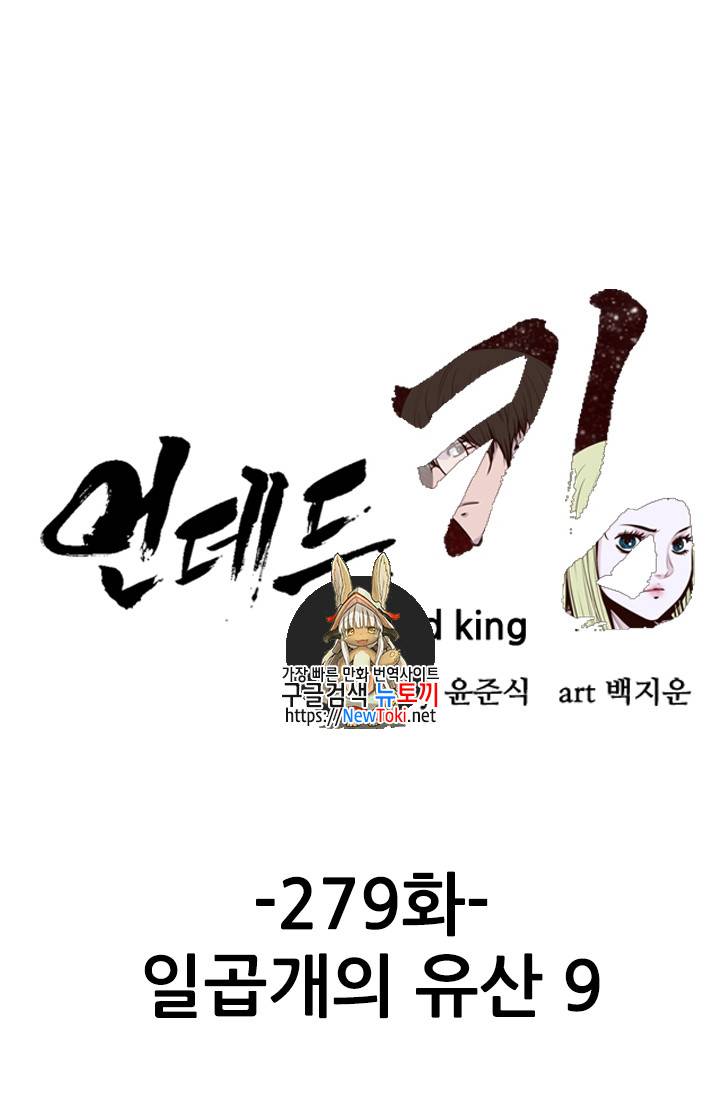 언데드킹 279화 - 일곱 개의 유산 (9) 1