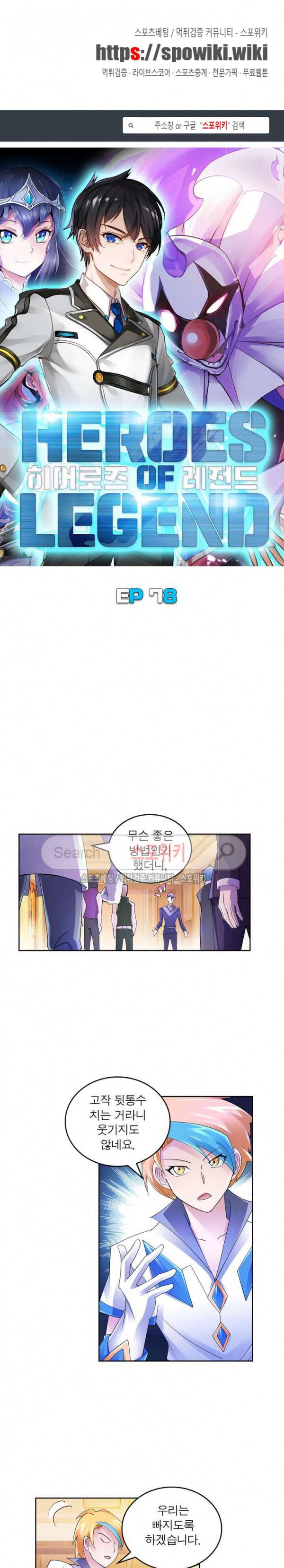 히어로즈 오브 레전드 78화 1