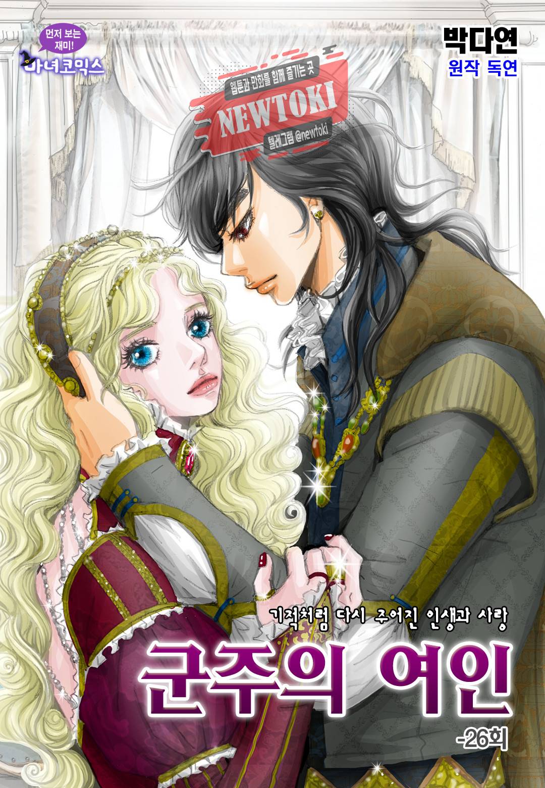 군주의 여인(컬러연재) 26화 1