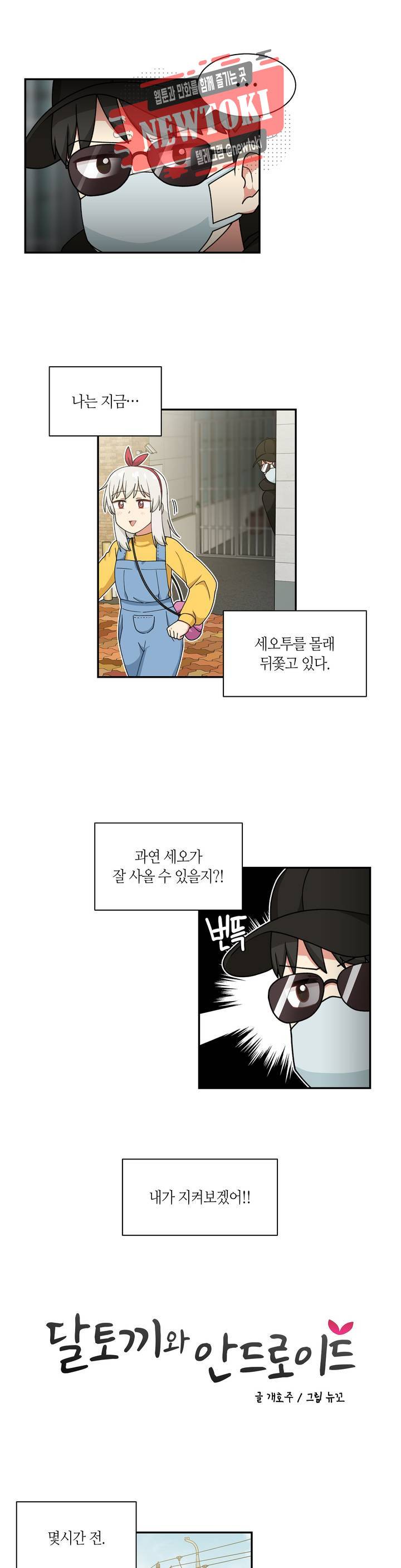 달토끼와 안드로이드 31화 서프라이즈?! 1