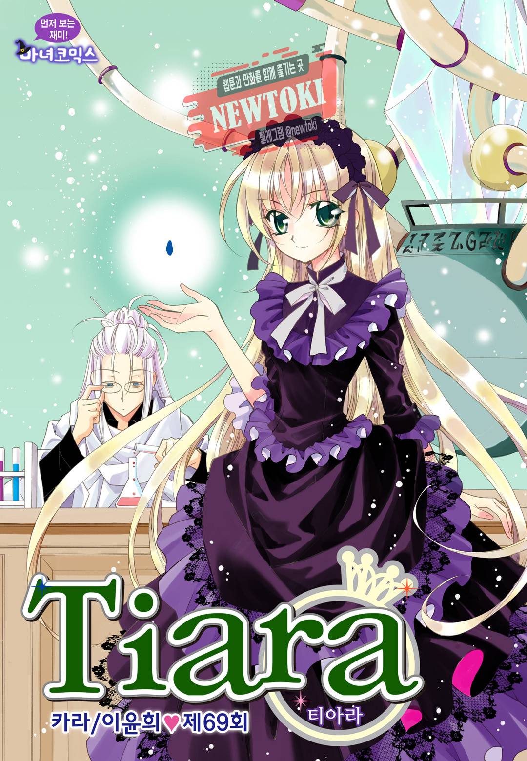 티아라 69화 1