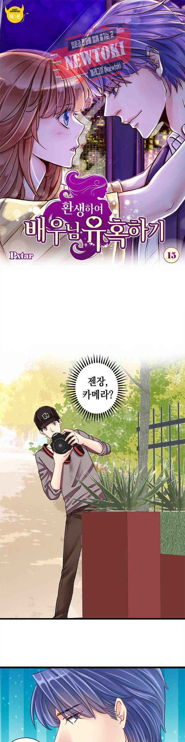 환생하여 배우님 유혹하기 15화 1