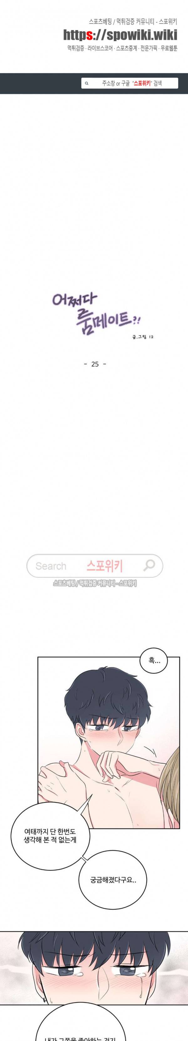 어쩌다 룸메이트 25화 1