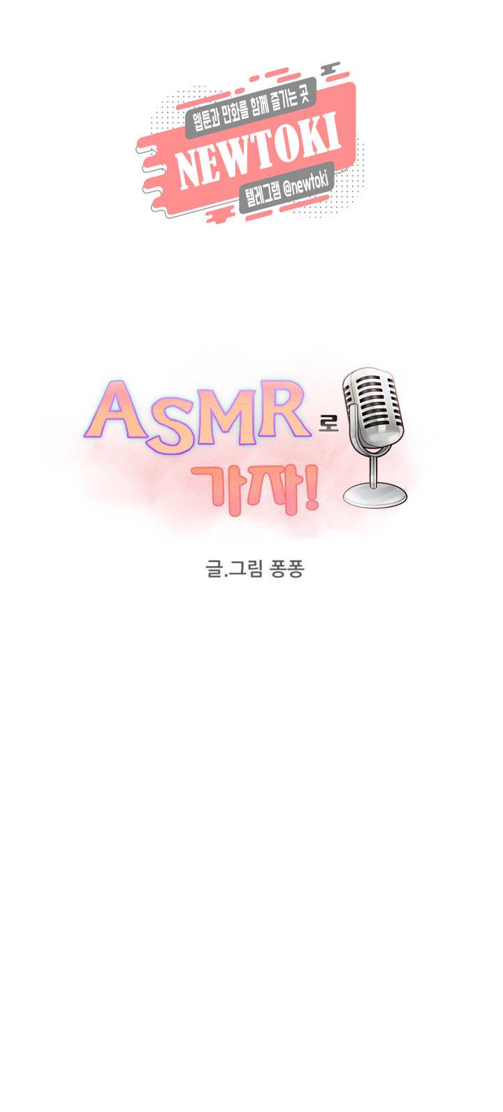 ASMR로 가자 1화 6