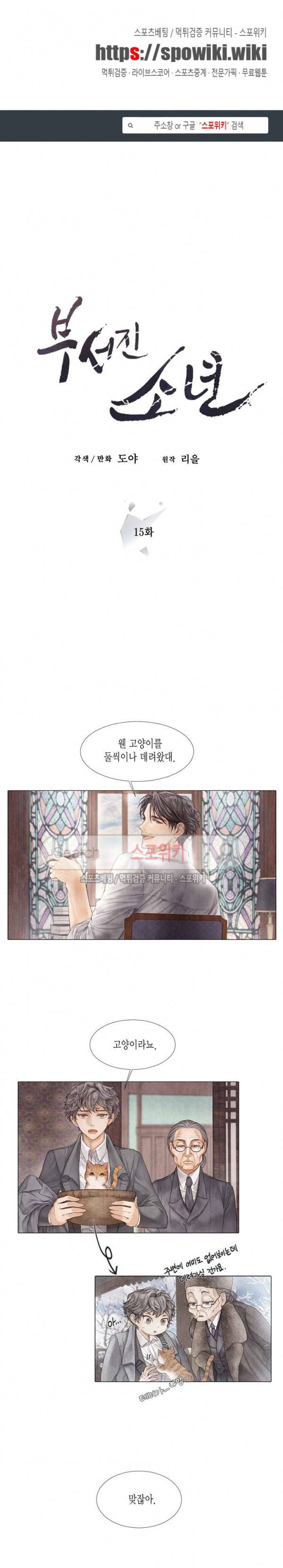 부서진 소년 15화 1