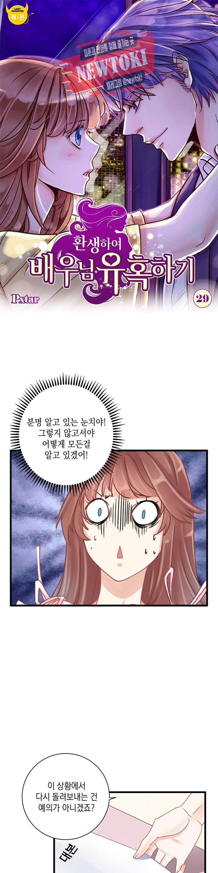 환생하여 배우님 유혹하기 29화 1