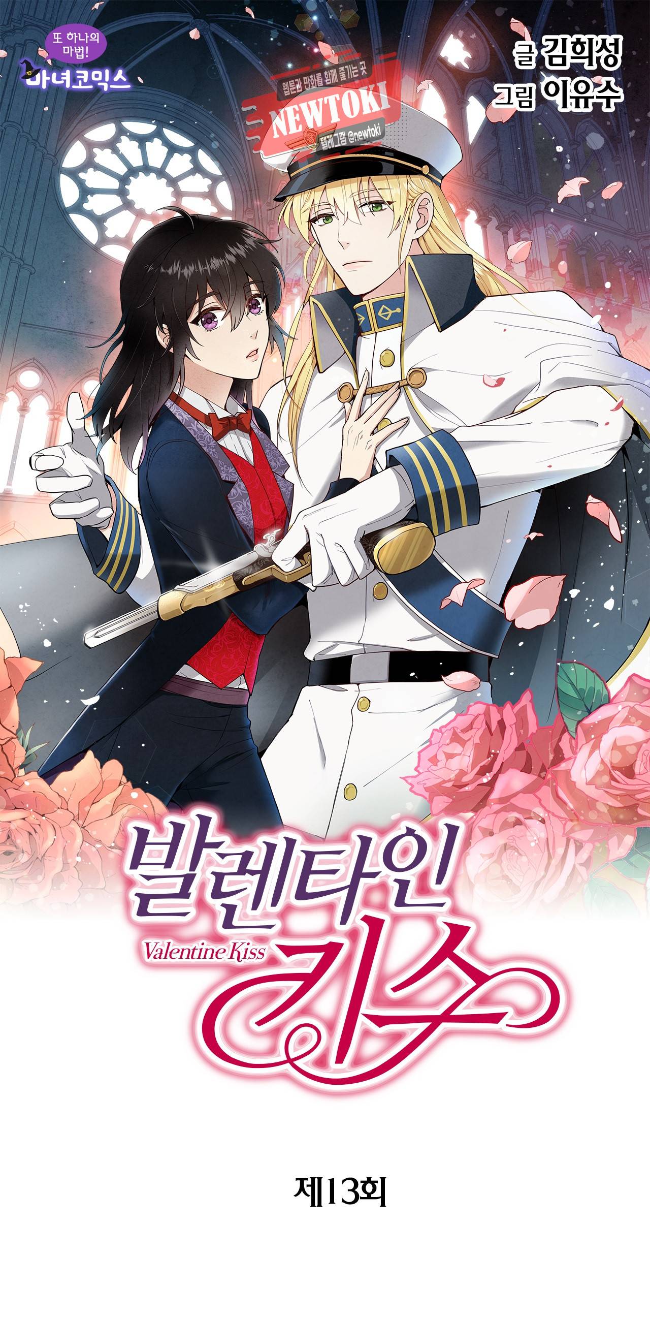 발렌타인 키스 13화 1