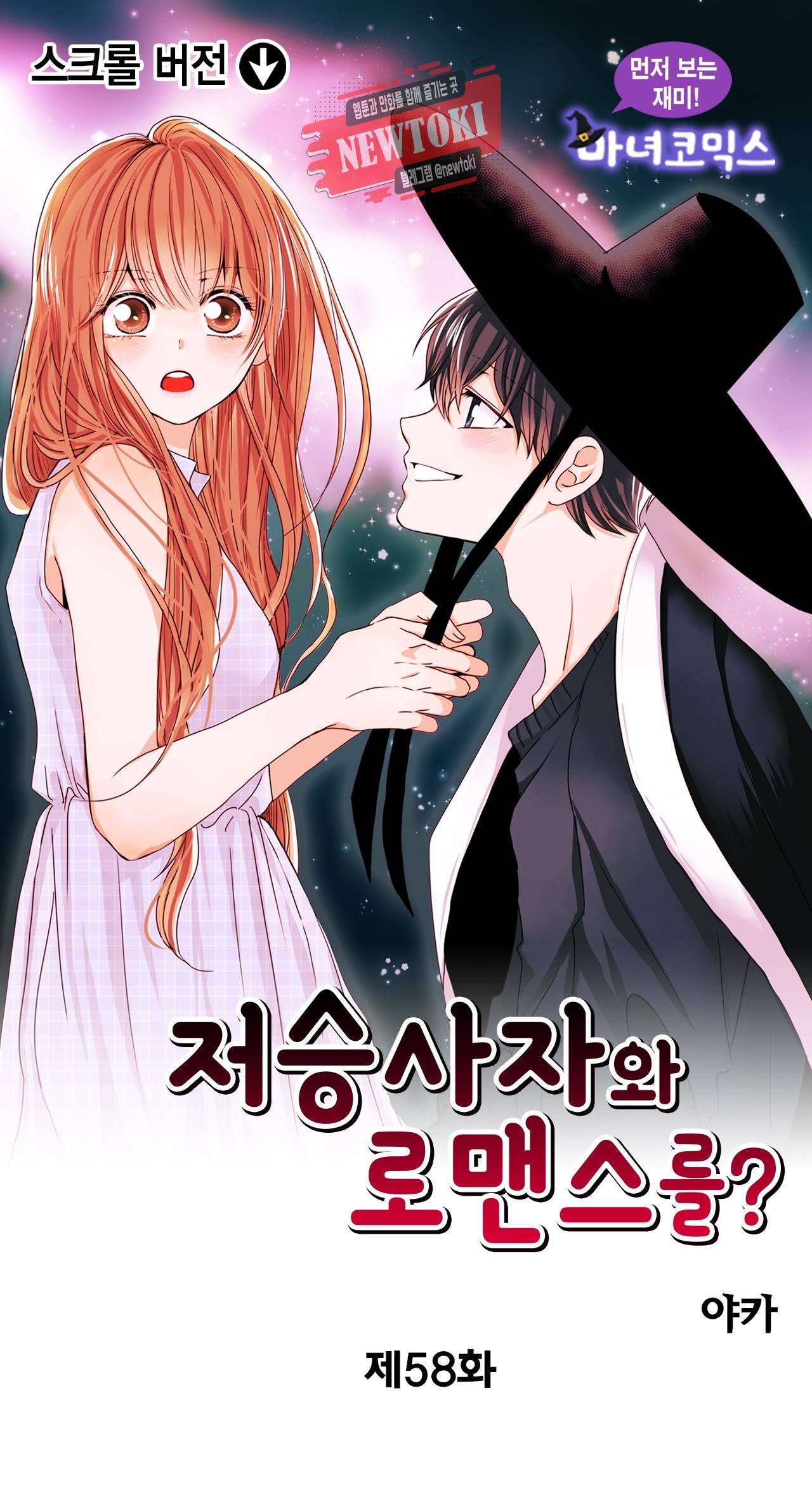 저승사자와 로맨스를? 58화 1