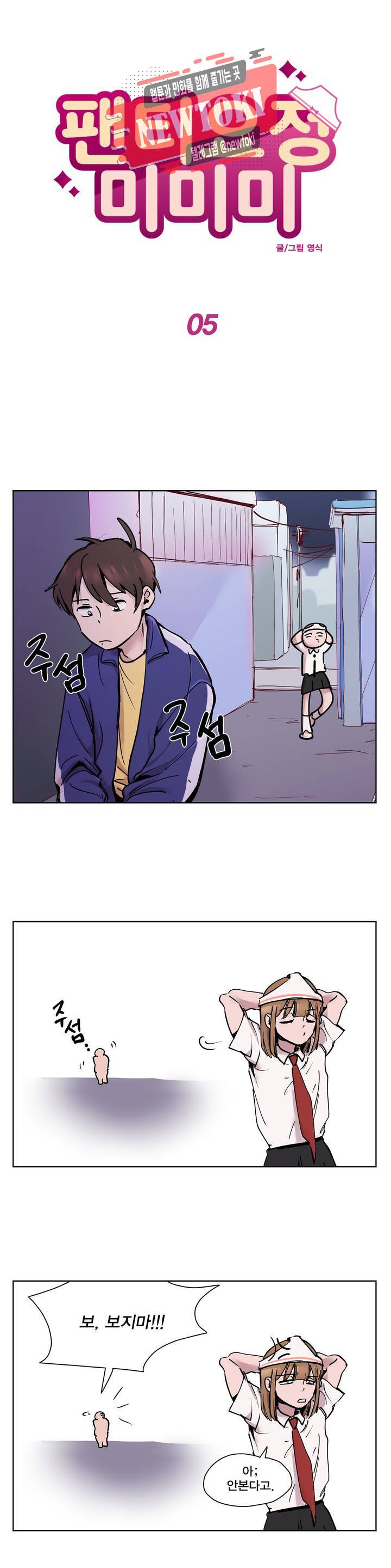 팬티요정 미미미 5화 5