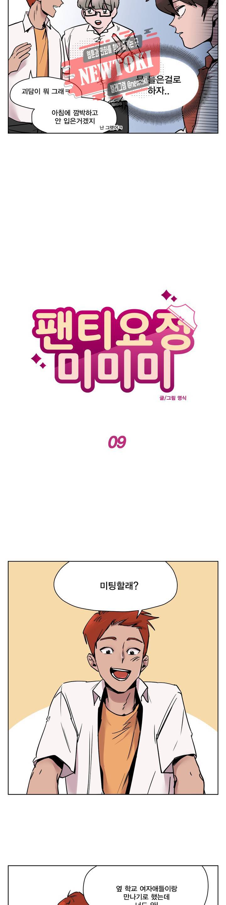 팬티요정 미미미 9화 2