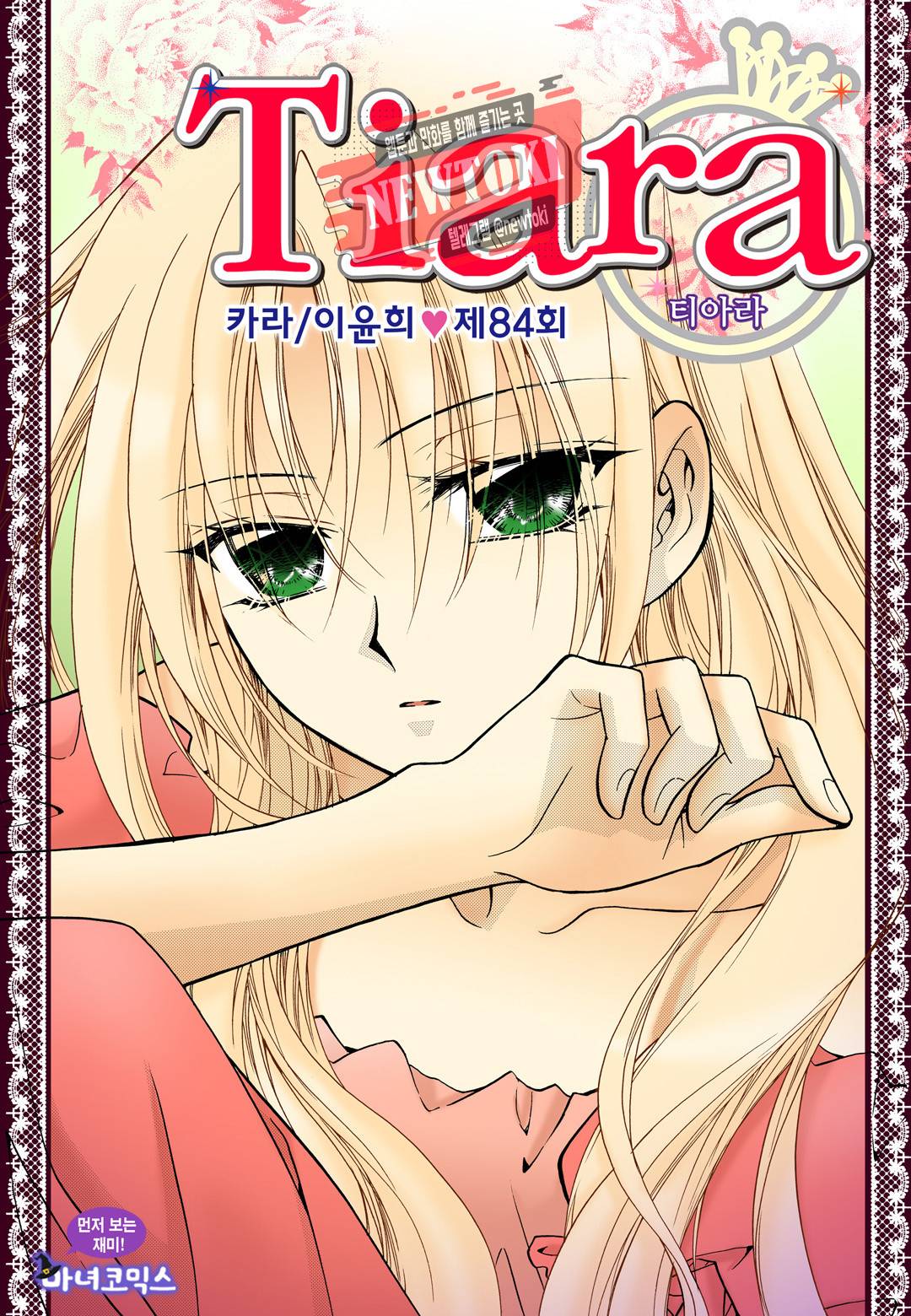 티아라 84화 1