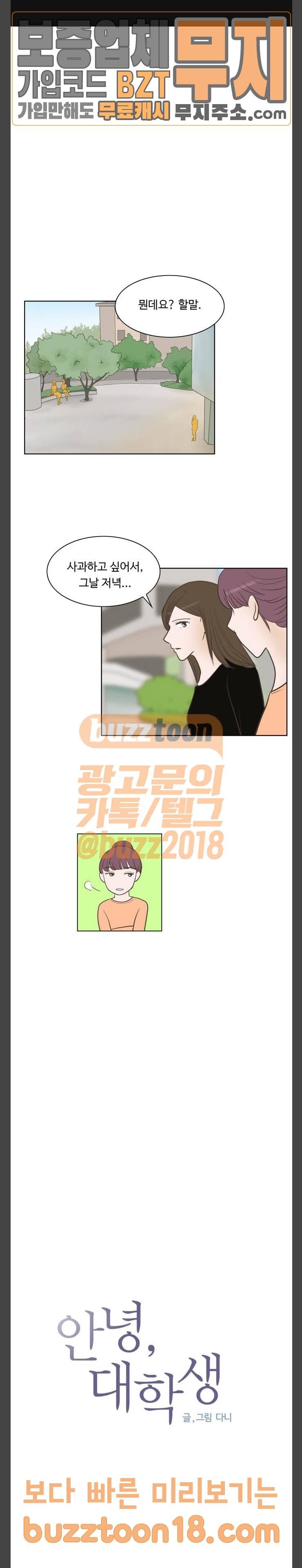 안녕, 대학생 91화 1