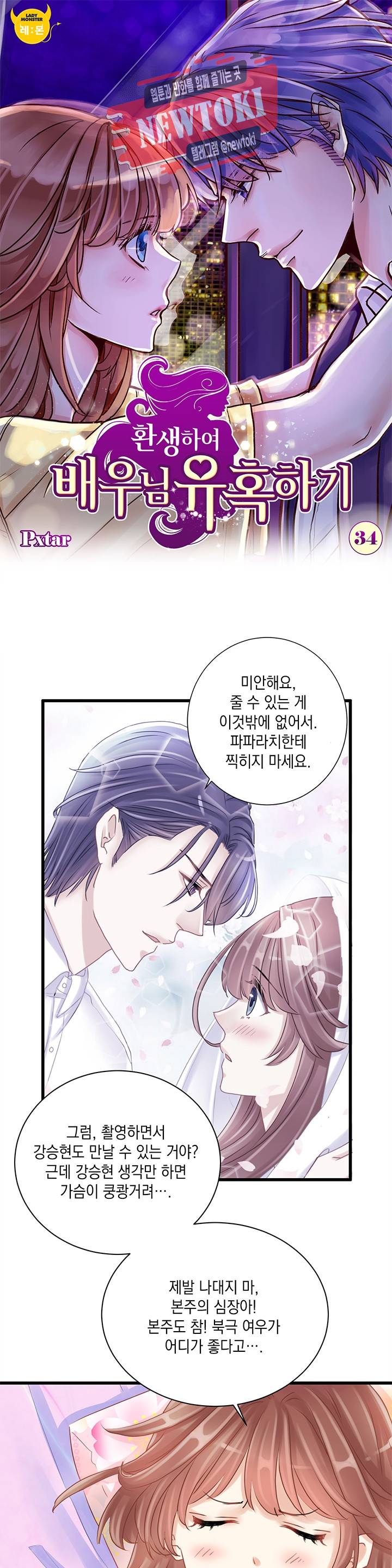 환생하여 배우님 유혹하기 34화 1
