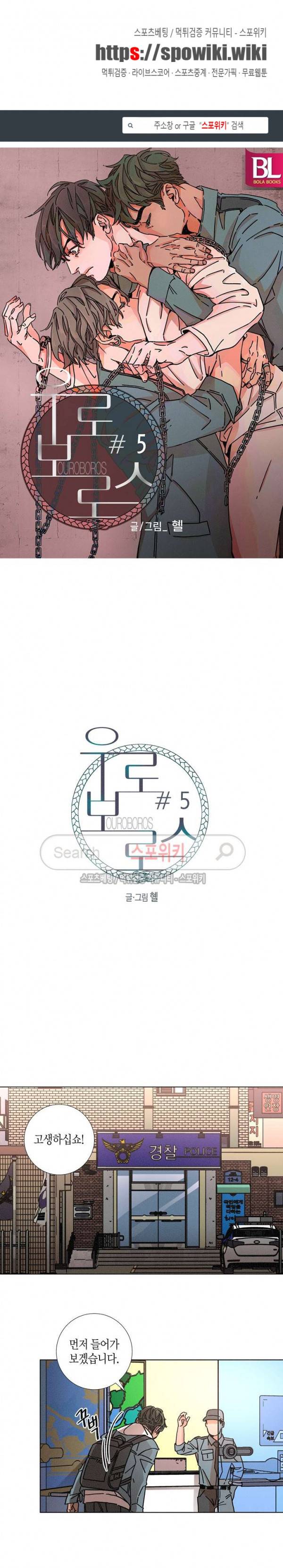 우로보로스 5화 1