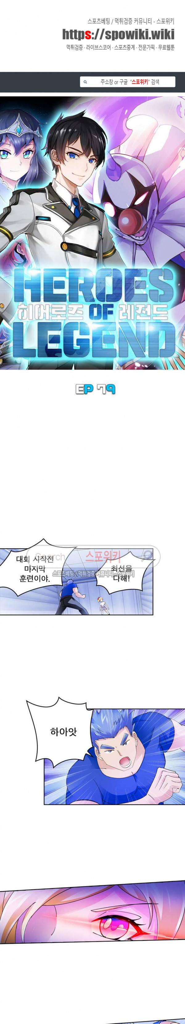 히어로즈 오브 레전드 79화 1