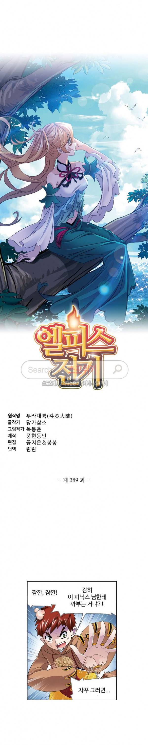 엘피스 전기: SOUL LAND 389화 2