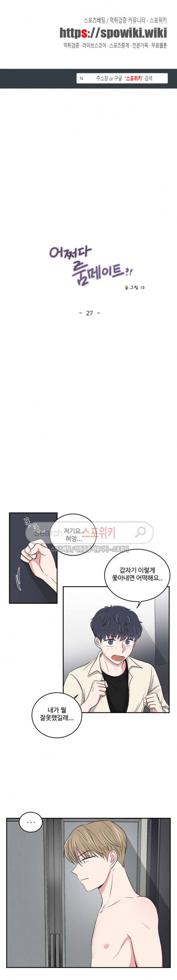 어쩌다 룸메이트 27화 1