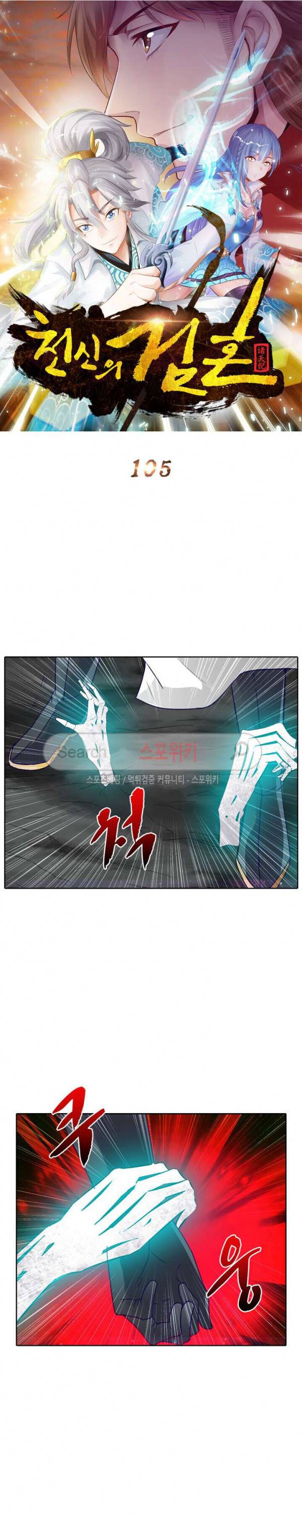 천신의 검혼 105화 5