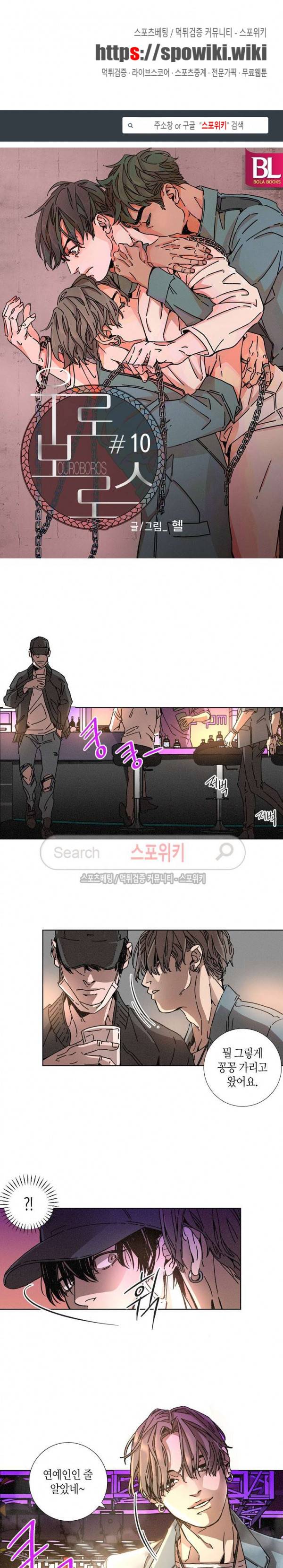 우로보로스 10화 1
