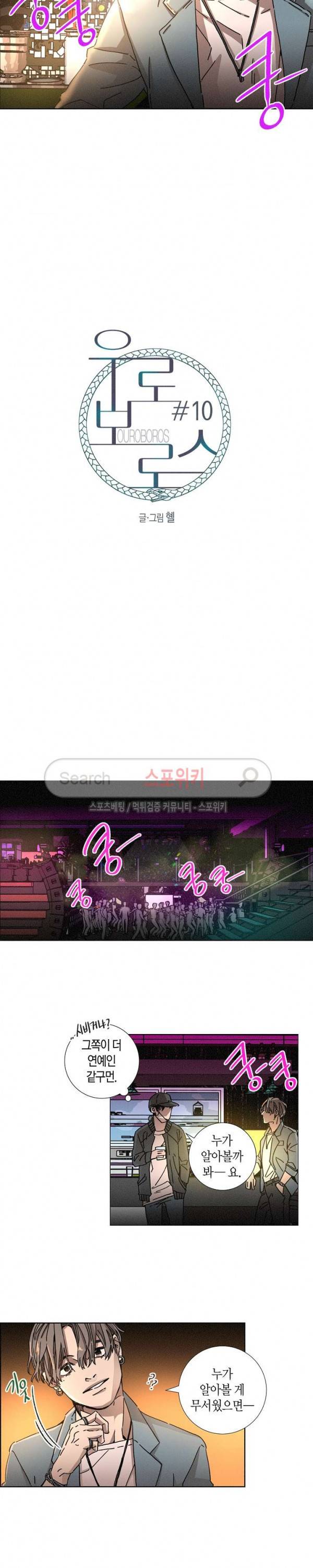 우로보로스 10화 2
