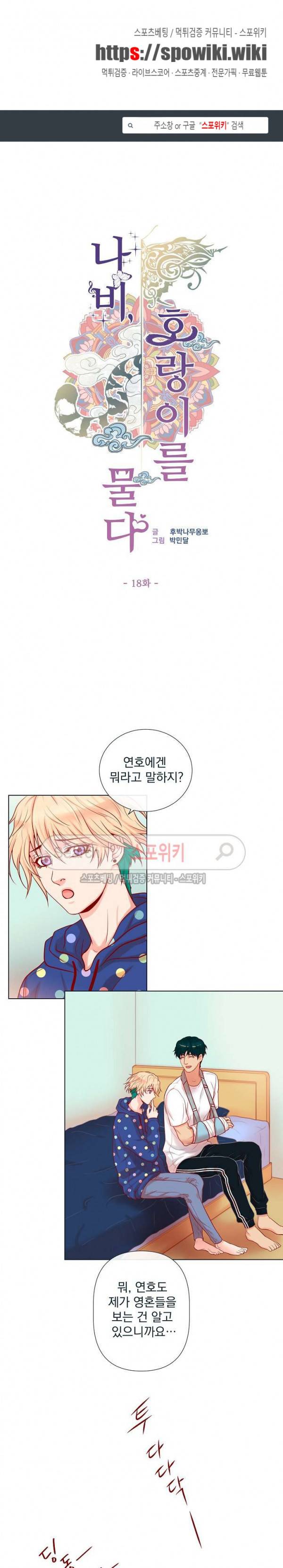 나비, 호랑이를 물다 18화 1