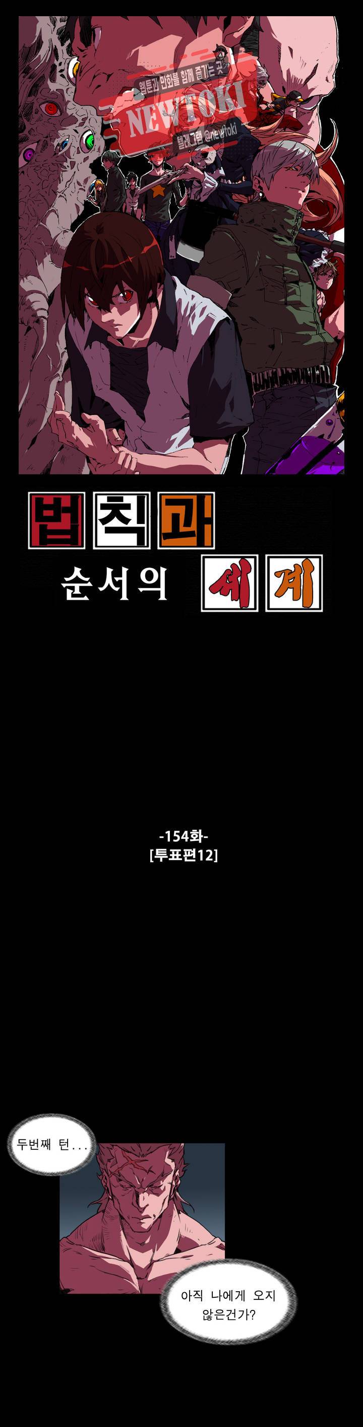 법칙과 순서의 세계 154화 투표편 12 1