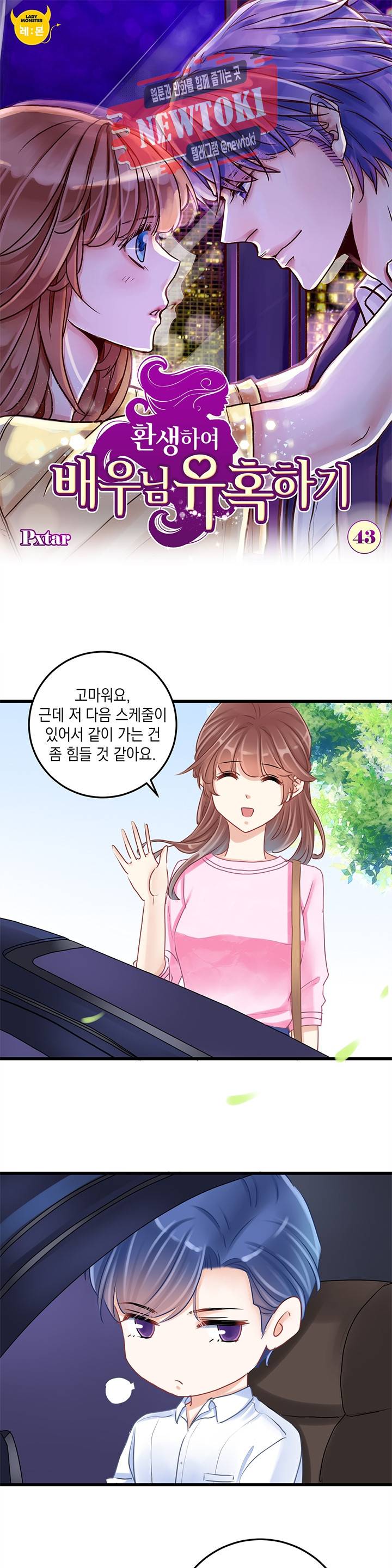 환생하여 배우님 유혹하기 43화 1