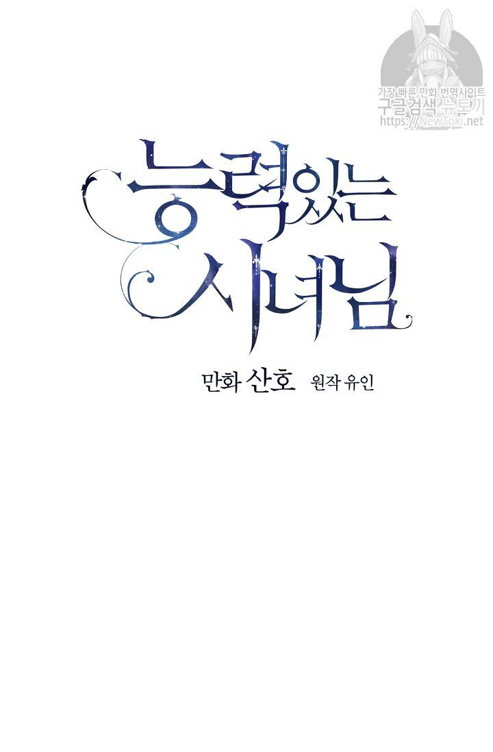 능력 있는 시녀님 16화 12