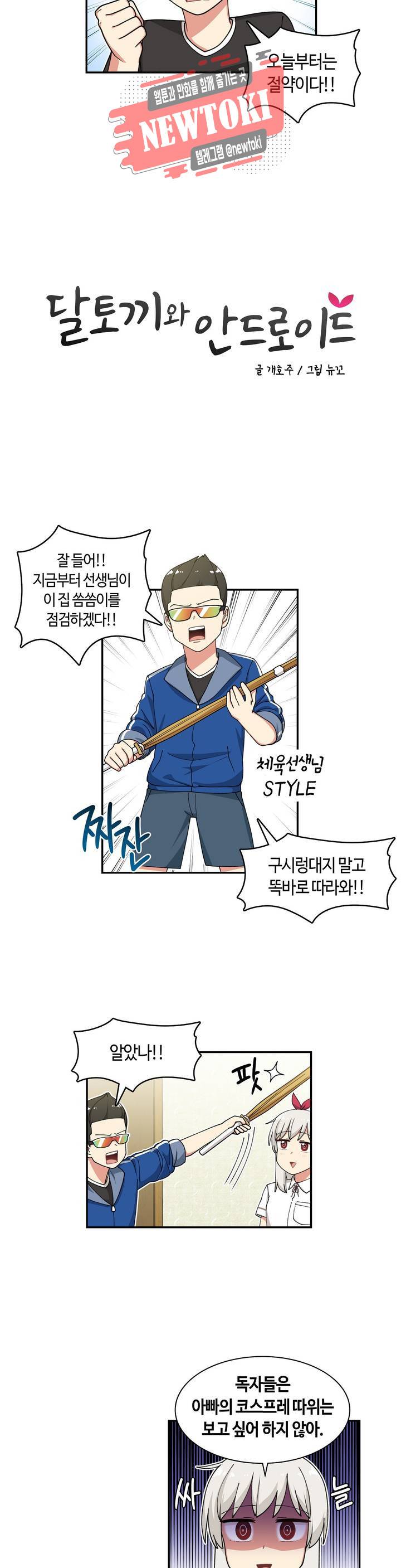 달토끼와 안드로이드 36화 오늘부터는 절약이다?! 4