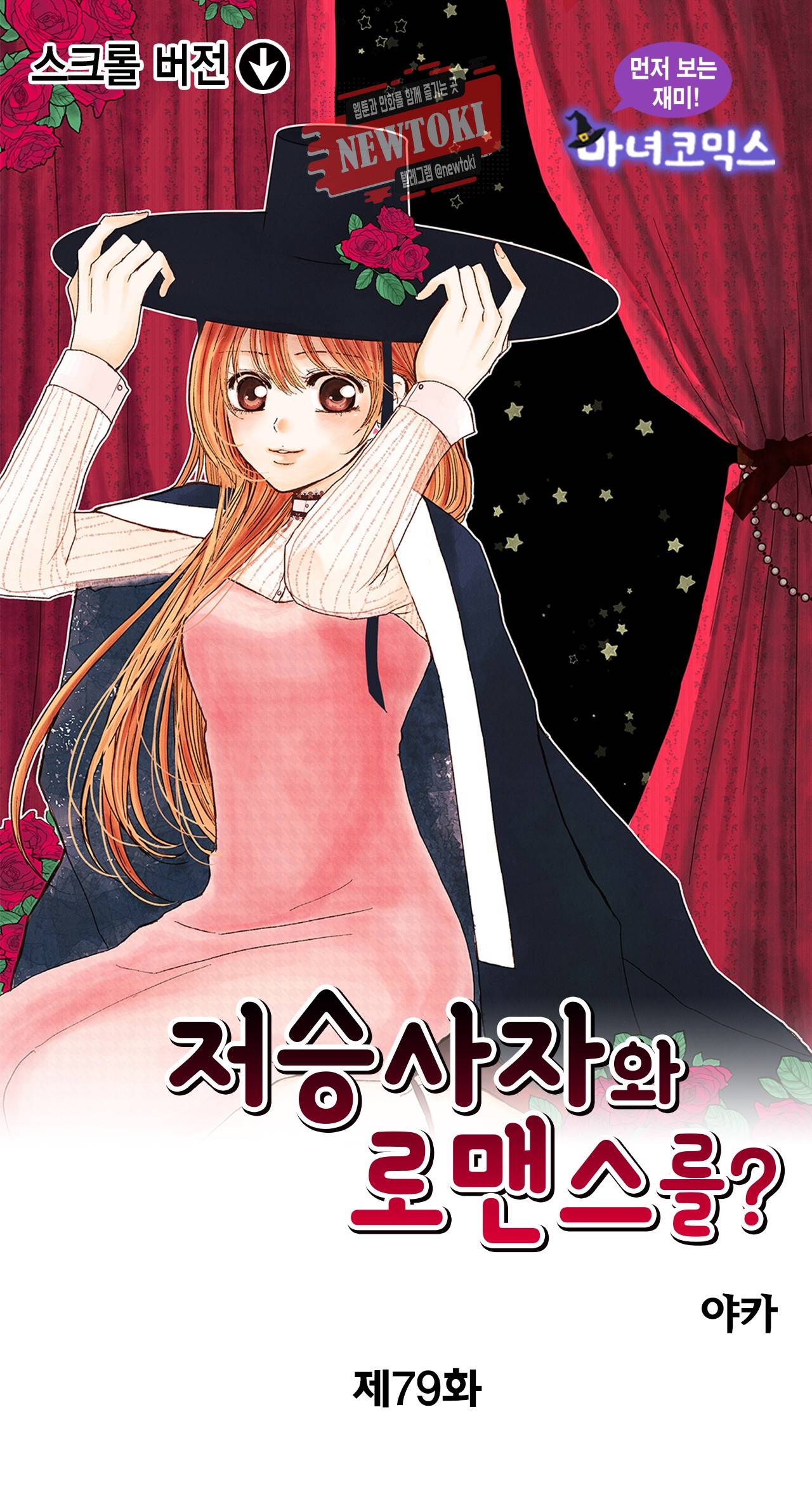 저승사자와 로맨스를? 79화 1