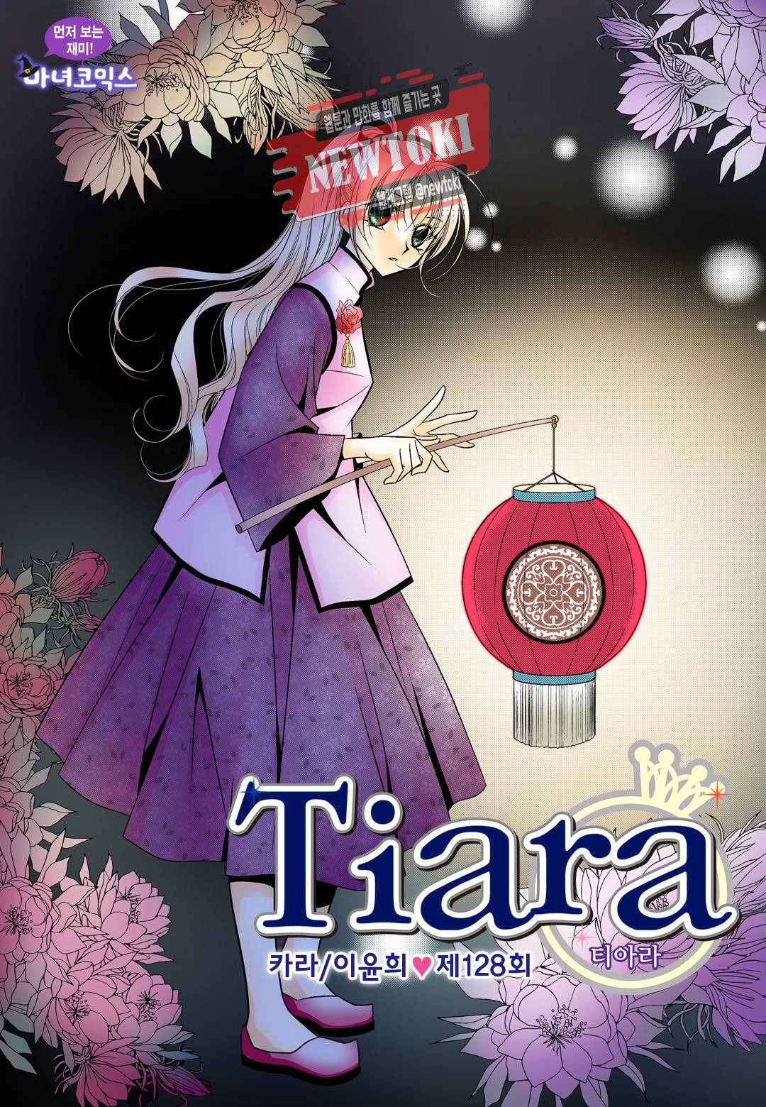 티아라 128화 1