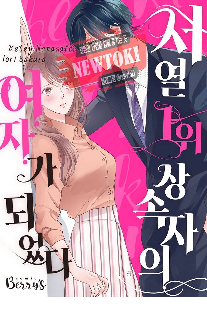 서열 1위 상속자의 여자가 되었다 29화 1