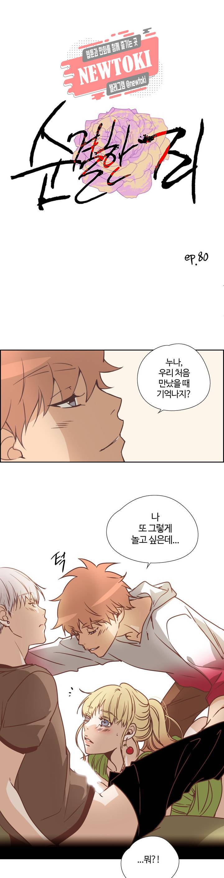 순결한죄 순결한 죄 80화 1