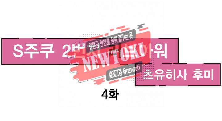 S주쿠 2번지 러브아워 4화 1