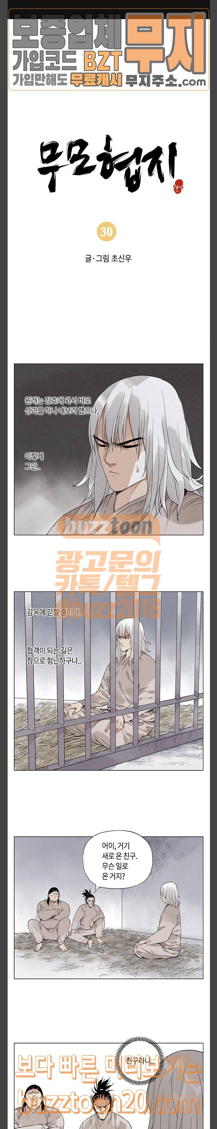 무모협지 30화 1