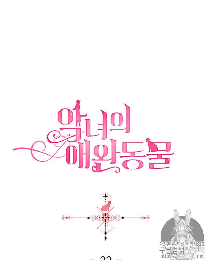 악녀의 애완동물 22화 5