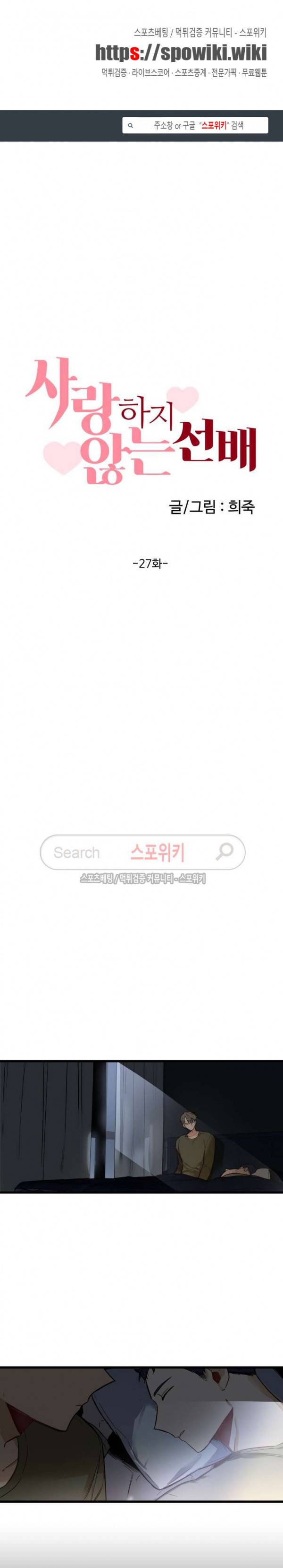 사랑하지 않는 선배 27화 1