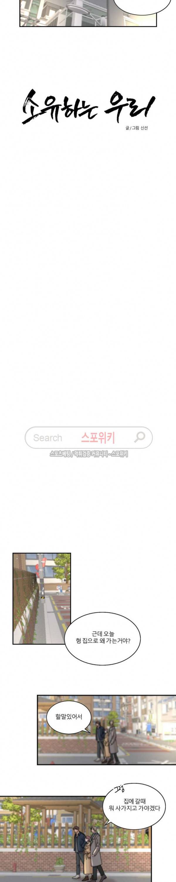 소유하는 우리 81화 2