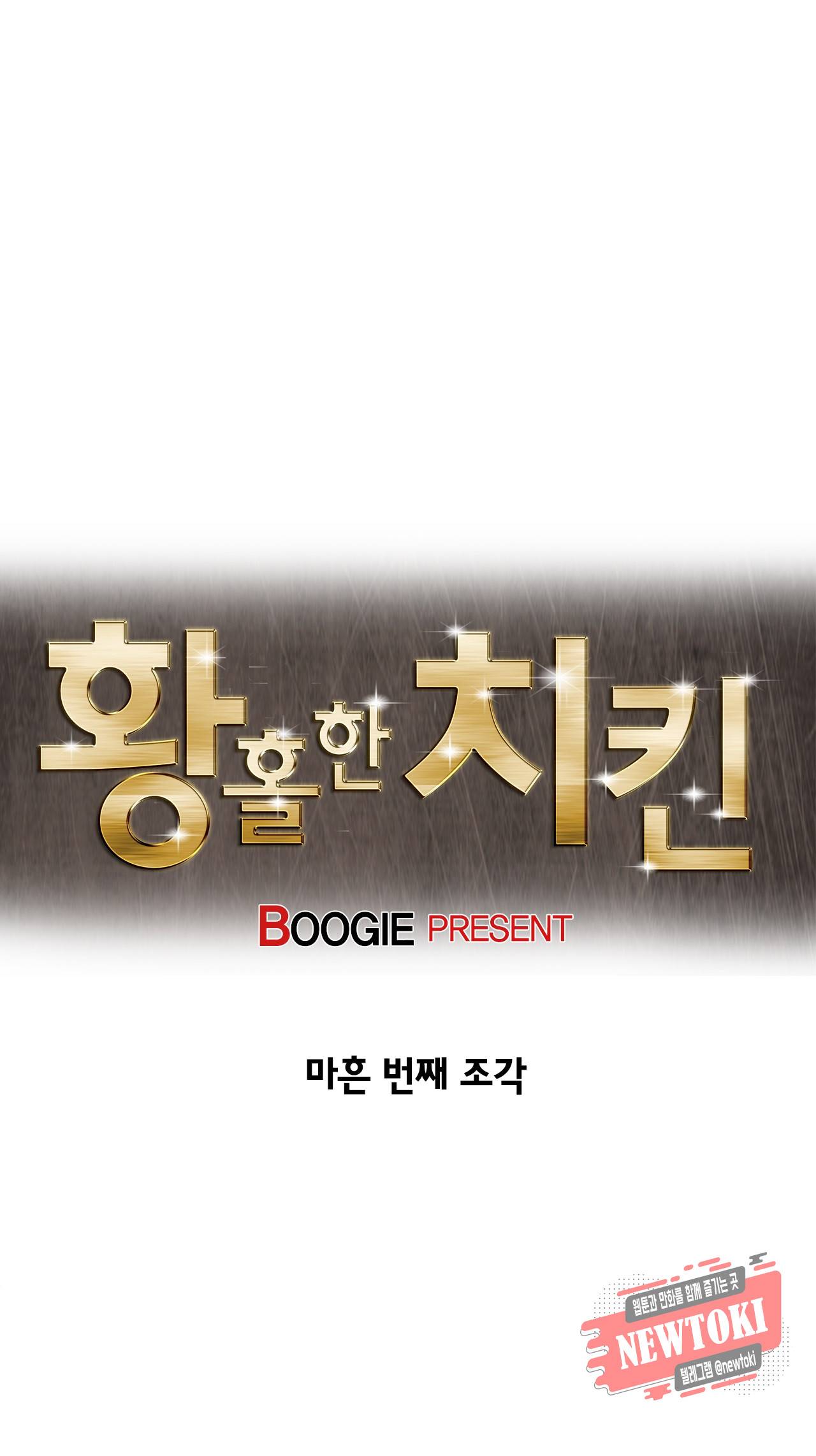 황홀한 치킨 40화 1