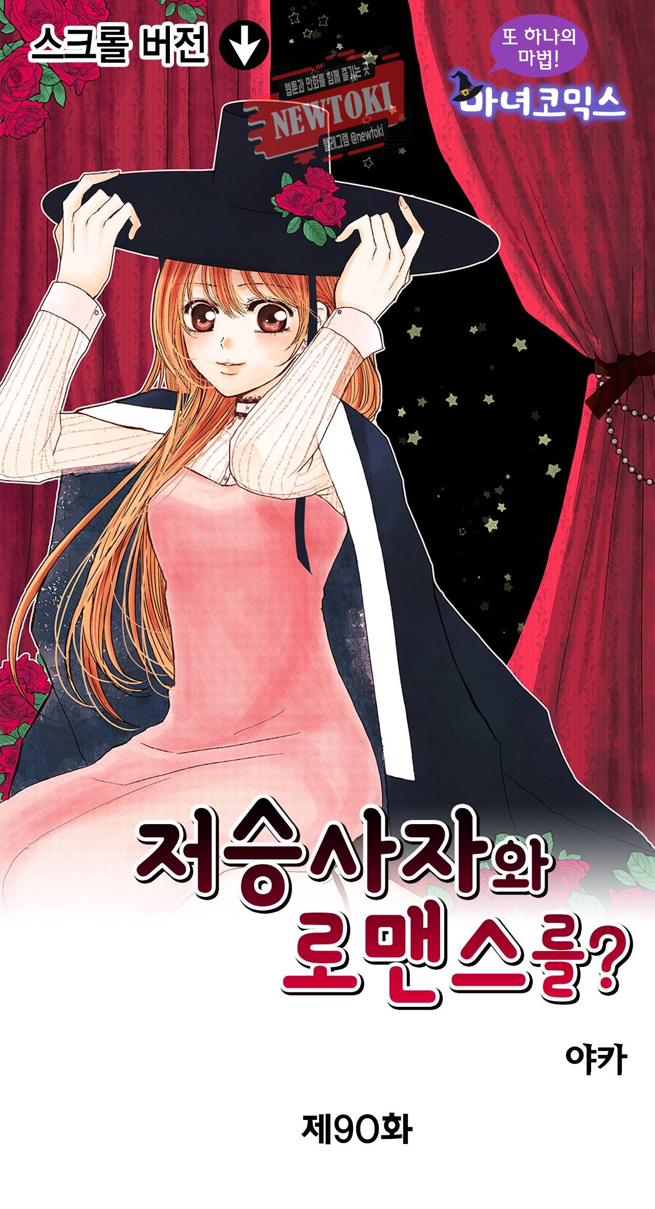 저승사자와 로맨스를? 90화 1