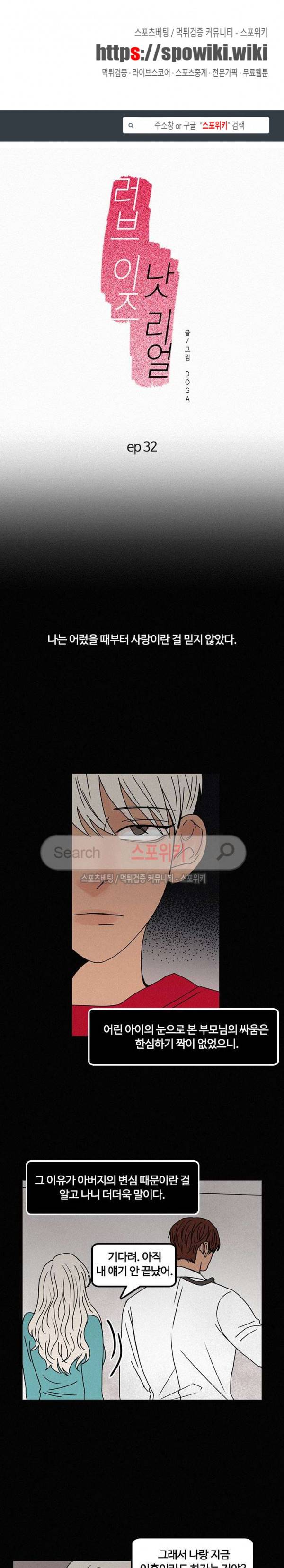 러브 이즈 낫 리얼 32화 1