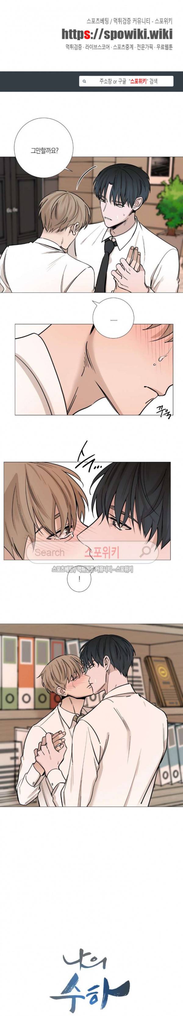 나의 수하 21화 1