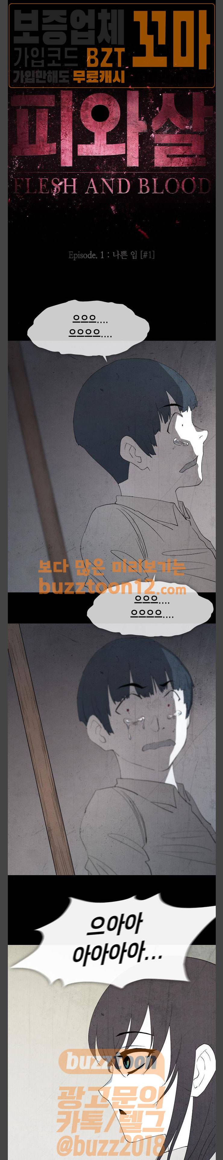 피와 살 03 나쁜 입 1 8