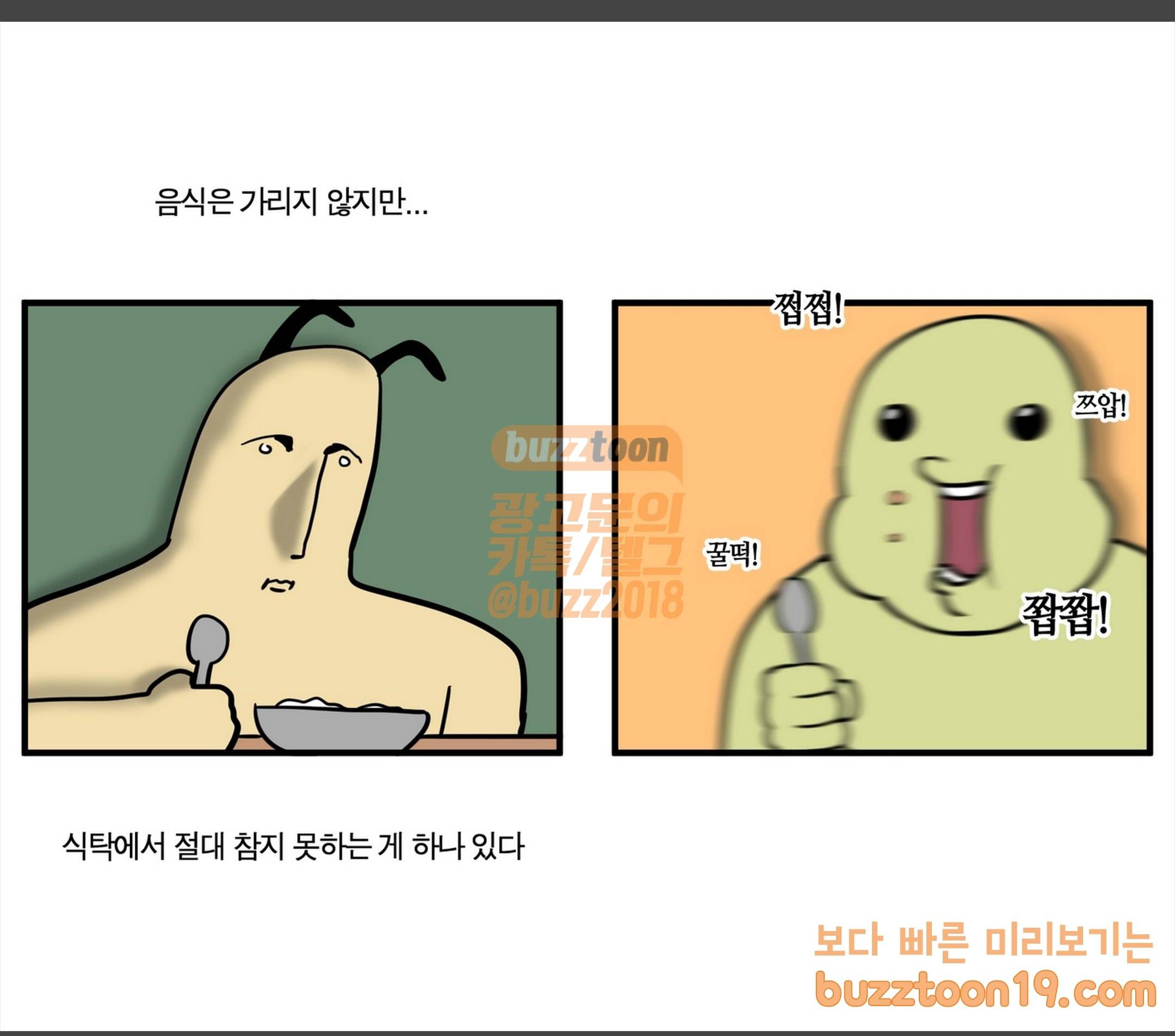 모죠의 일지 쩝쩝 소리 못 참는 만화 1