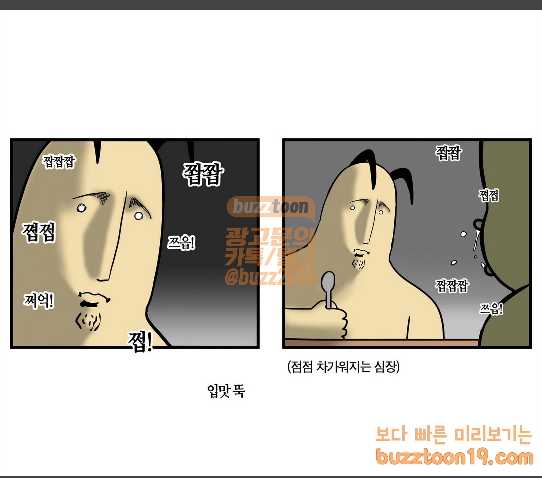 모죠의 일지 쩝쩝 소리 못 참는 만화 2