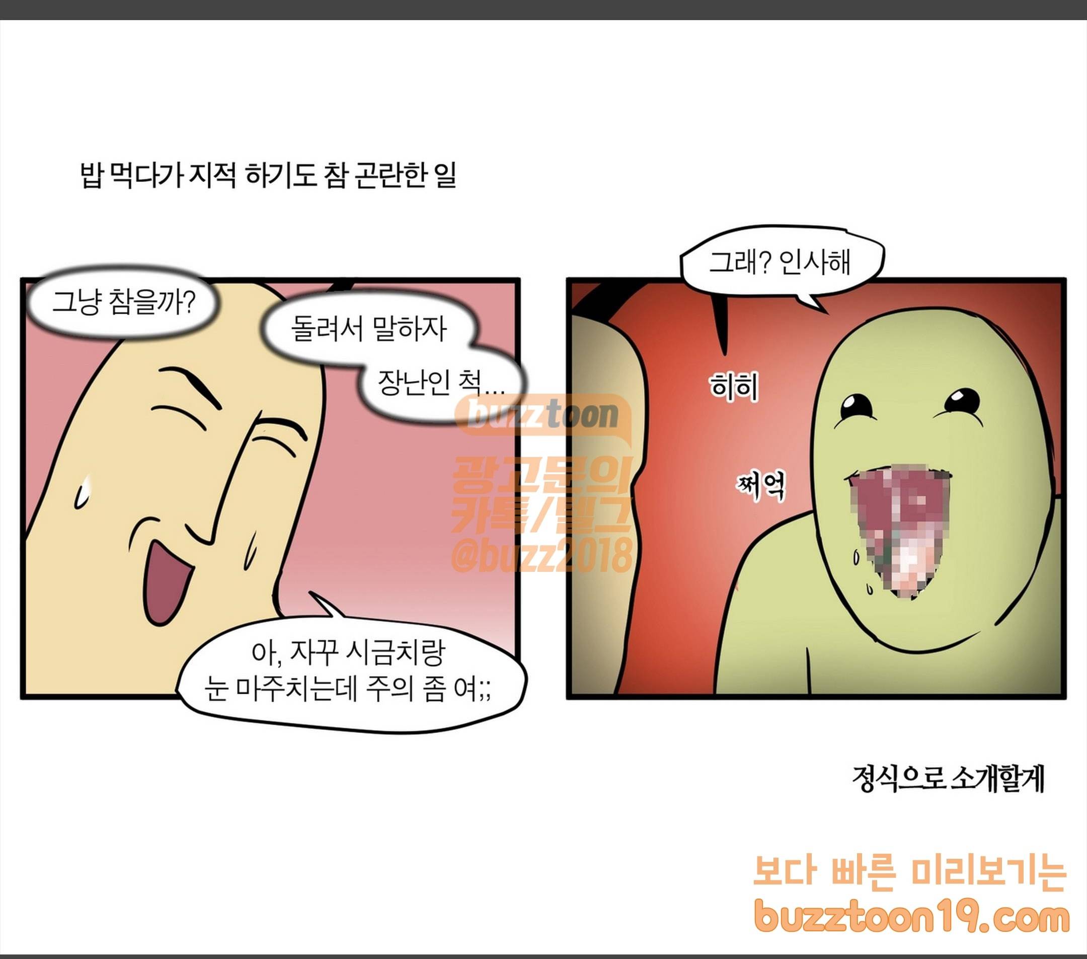 모죠의 일지 쩝쩝 소리 못 참는 만화 4