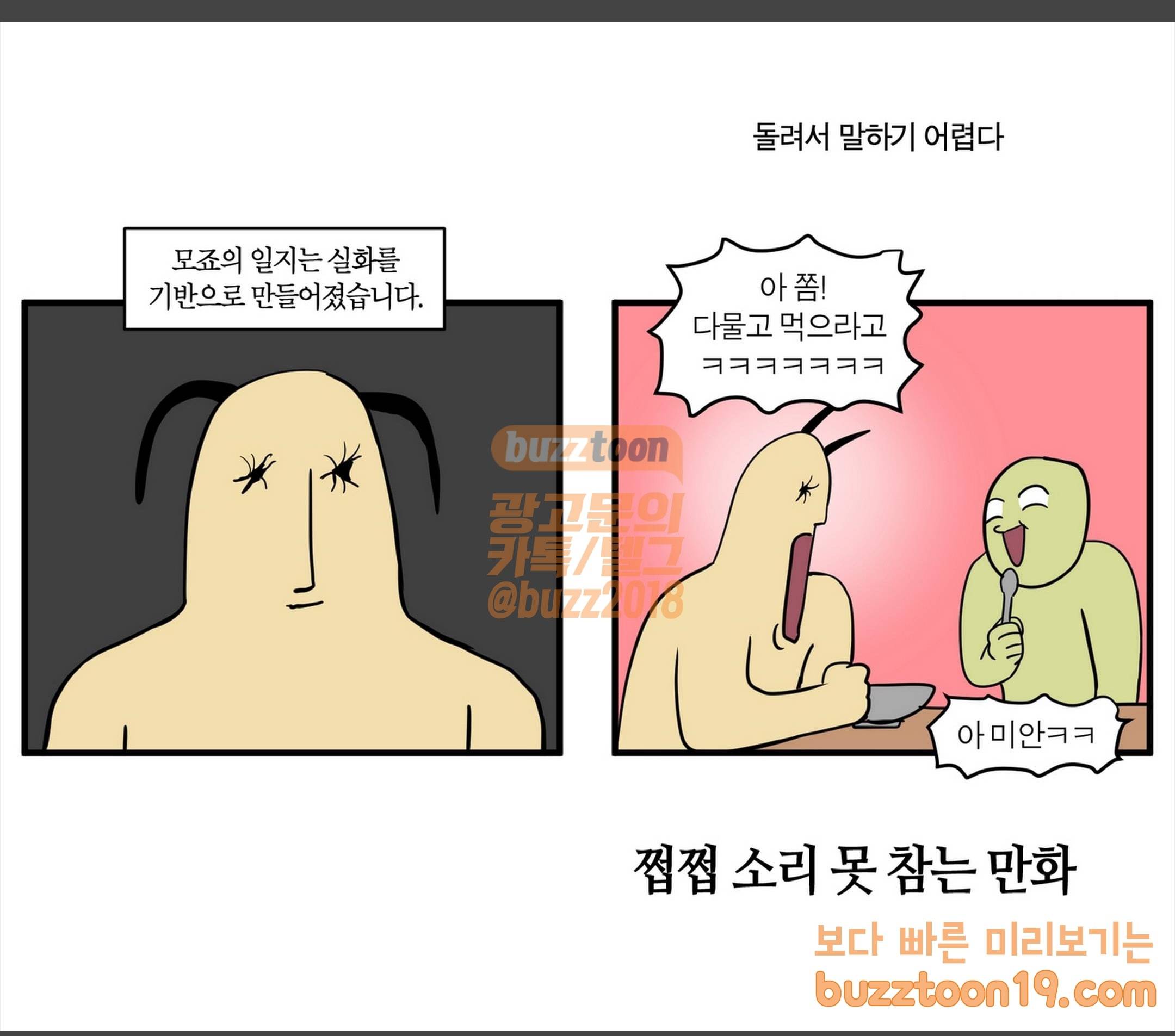 모죠의 일지 쩝쩝 소리 못 참는 만화 5