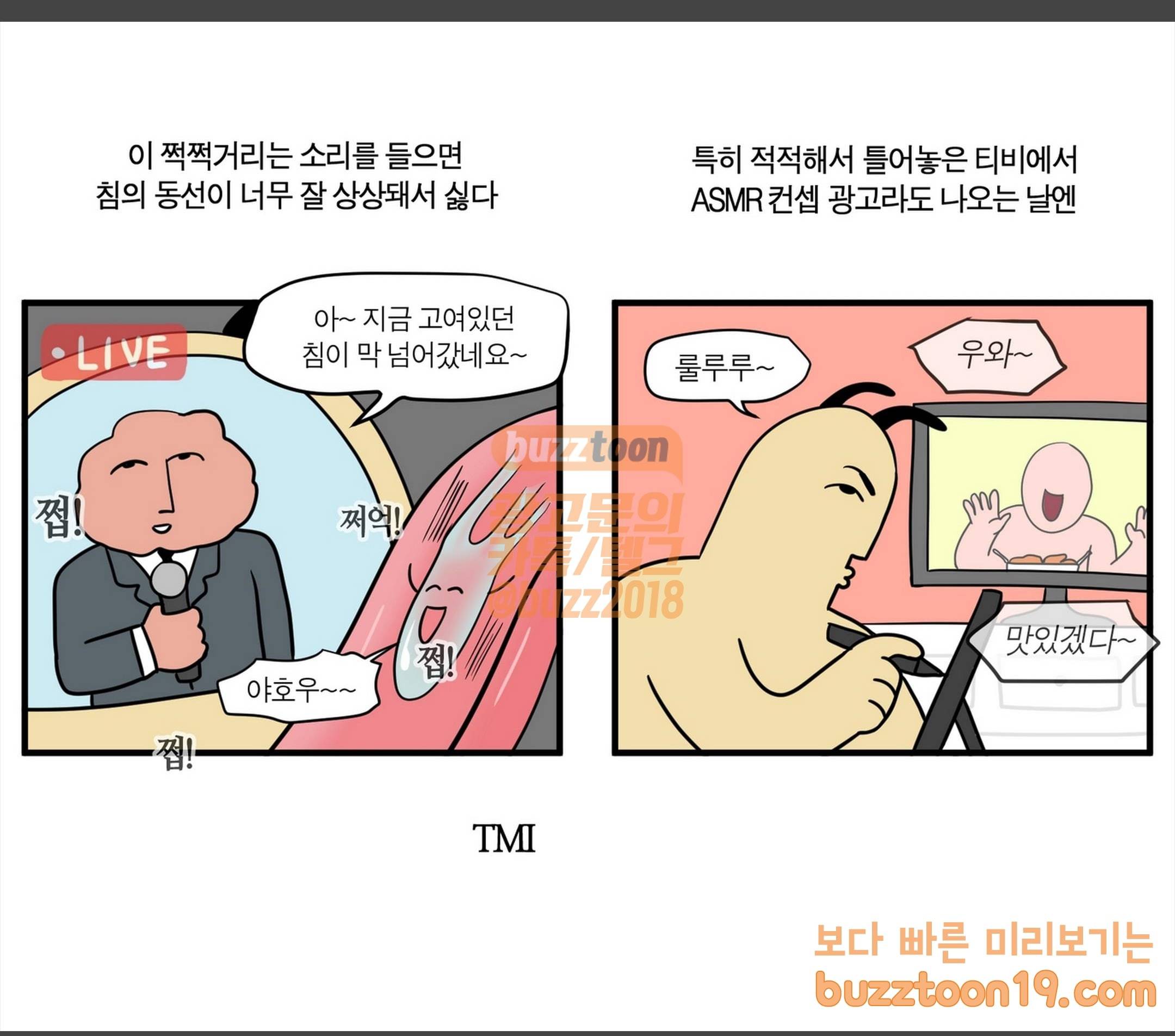 모죠의 일지 쩝쩝 소리 못 참는 만화 8