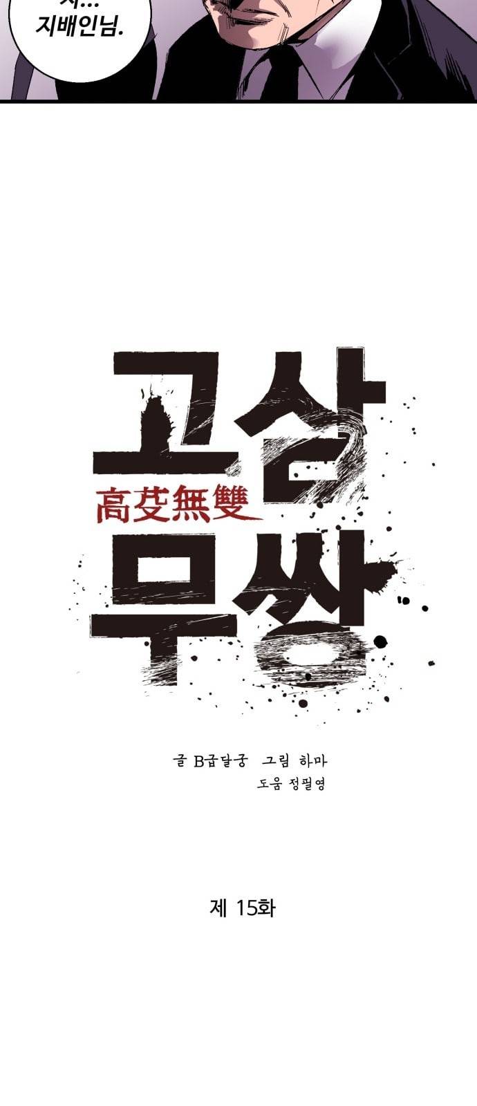 고삼무쌍 네이버 15화 17